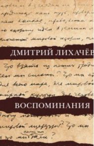 Воспоминания / Лихачев Дмитрий Сергеевич