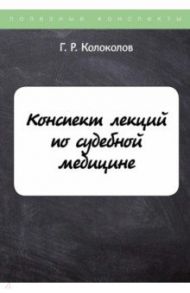 Конспект лекций по судебной медицине / Колоколов Г. Р.