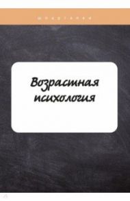 Возрастная психология / Лощенкова Н. А.