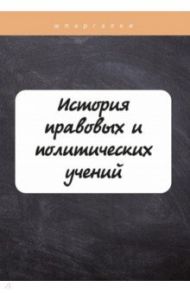 История правовых и политических учений / Баталина В.