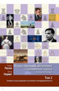 Искусственный интеллект. Современный подход. Том 2. Знания и рассуждения в условиях неопределенности / Рассел Стюарт, Норвиг Питер