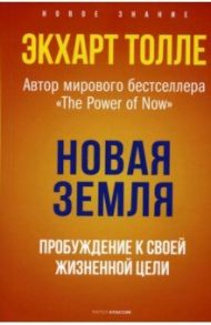 Новая земля. Пробуждение к своей жизненной цели / Толле Экхарт