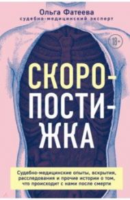 Скоропостижка. Судебно-медицинские опыты, вскрытия, расследования и прочие истории / Фатеева Ольга Сергеевна