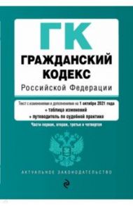 Гражданский кодекс РФ на 1 октября 2021 года с таблицей изменений