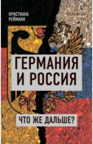 Германия и Россия. Что же дальше? / Рейманн Кристина, Герке Вольфганг