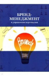 Бренд-менеджмент в управлении персоналом. Учебное пособие / Архипова Надежда Ивановна, Абаев Алан Лазаревич, Гуриева Мадина Таймуразовна