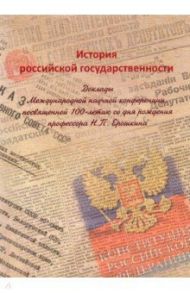 История российской государственности. Доклады Международной научной конференции / Шелохаев В. В., Дурновцев В. И.