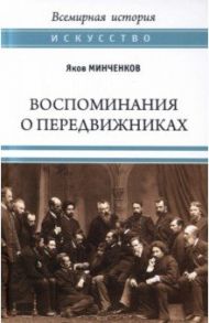 Воспоминания о передвижниках. Памяти ушедших / Минченков Яков Данилович