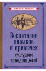 Воспитание навыков и привычек культурного поведения детей (1955)