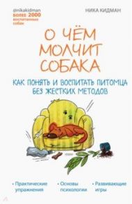 О чём молчит собака. Как понять и воспитать питомца без жестких методов / Кидман Ника