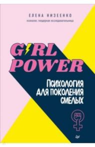 Girl power! Психология для поколения смелых / Низеенко Елена Викторовна