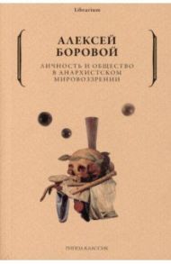 Личность и общество в анархистском мировоззрении / Боровой Алексей