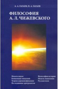 Философия А.Л. Чижевского / Гагаев Андрей Александрович, Гагаев Павел Александрович