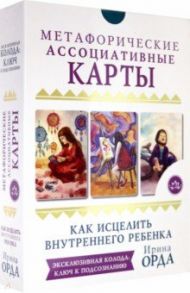 Как исцелить Внутреннего Ребенка. Метафорические ассоциативные карты / Орда Ирина Ивановна