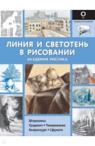 Линия и светотень в рисовании / Ройг Габриэль Мартин