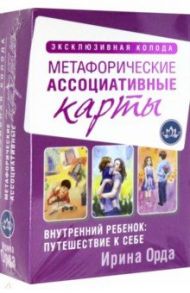 Внутренний ребенок: путешествие к себе. Метафорические ассоциативные карты / Орда Ирина Ивановна