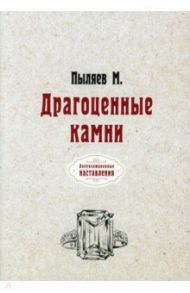 Драгоценные камни (репринтное издание) / Пыляев Михаил Иванович