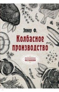 Колбасное производство (репринтное издание) / Эпнер Ф.