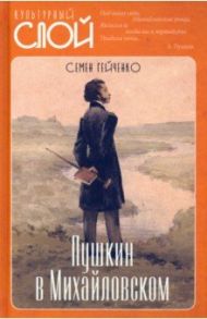 Пушкин в Михайловском / Гейченко Семен