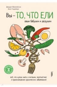 Вы - то, что ели ваши бабушки и дедушки. Всё, что нужно знать о питании, эпигенетике / Финлейсон Джудит, Торнберг Кент