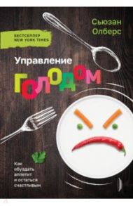 Управление голодом. Как обуздать аппетит и остаться счастливым / Олберс Сьюзан