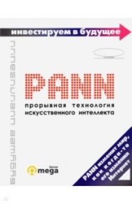 PANN. Прорывная технология искусственного интеллекта / Злотин Борис, Гин Анатолий Александрович, Просяник Владимир