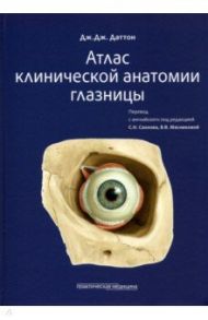 Атлас клинической анатомии глазницы / Даттон Дж. Дж.