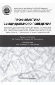 Профилактика суицидального поведения. Сборник документов и методических материалов для педагогов / Петров Сергей Викторович, Суворов Вячеслав Владимирович, Переверзева Виктория Сергеевна