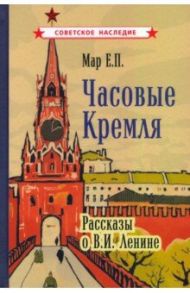 Часовые Кремля. Рассказы о В.И. Ленине (1963) / Мар Евгений Петрович