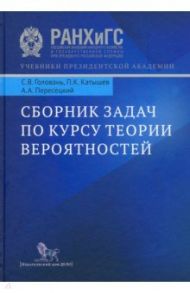 Сборник задач по курсу теории вероятностей. Учебное пособие / Головань Сергей Витальевич, Катышев Павел Константинович, Пересецкий Анатолий Абрамович