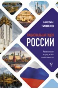 Национальная идея России / Тишков Валерий Александрович