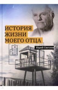 История жизни моего отца / Светлов Юрий Валентинович