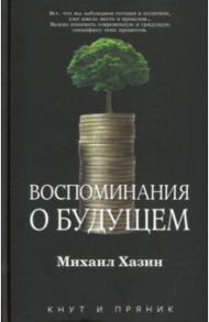 Воспоминания о будущем / Хазин Михаил Леонидович