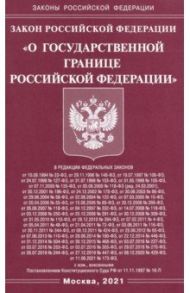 Закон Российской Федерации "О государственной границе Российской Федерации"