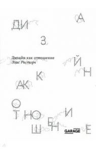 Дизайн как отношение / Росторн Элис