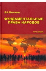 Фундаментальные права народов. Курс лекций / Мутагиров Джамал Зейнутдинович