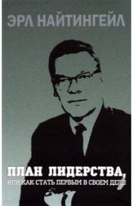 План лидерства, или Как стать первым в своем деле / Найтингейл Эрл