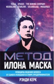 Метод Илона Маска. Принципы ведения бизнеса / Керк Рэнди