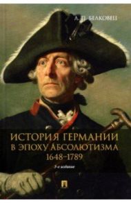 История Германии в эпоху абсолютизма. 1648-1789. Монография / Белковец Лариса Прокопьевна