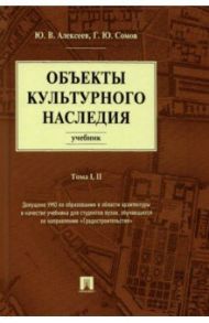 Объекты культурного наследия. Учебник. Тома 1, 2 / Алексеев Юрий Владимирович, Сомов Георгий Юрьевич