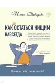 Как (не) остаться нищим навсегда / Давыдова Илона