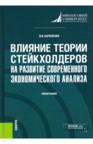 Влияние теории стейкхолдеров на развитие современного экономического анализа. Монография / Бариленко Владимир Иванович