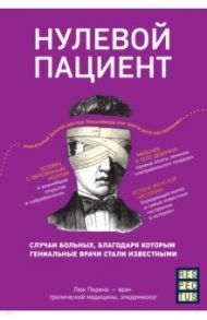 Нулевой пациент. О больных, благодаря которым гениальные врачи стали известными / Перино Люк