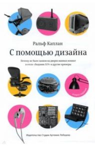 С помощью дизайна. Почему не было замков на дверях ванных комнат в отеле "Людовик XIV" / Каплан Ральф