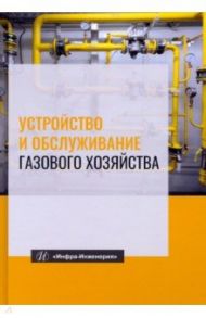 Устройство и обслуживание газового хозяйства. Учебник / Кязимов Карл Гасанович, Гусев Виктор Егорович, Вершилович Владислав Адамович