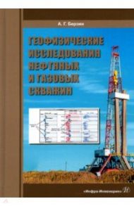 Геофизические исследования нефтяных и газовых скважин. Учебное пособие / Берзин Анатолий Георгиевич