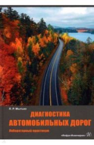 Диагностика автомобильных дорог. Лабораторный практикум / Мытько Леонид Романович