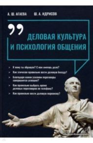 Деловая культура и психология общения / Агаева Айгуль Шамильевна, Идрисов Шамиль Агаевич