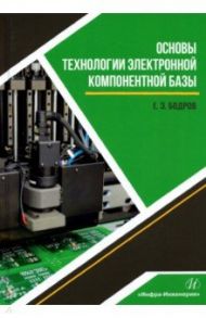 Основы технологии электронной компонентной базы / Бодров Евгений Эдуардович