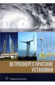 Ветроэнергетические установки / Власов Валентин Константинович